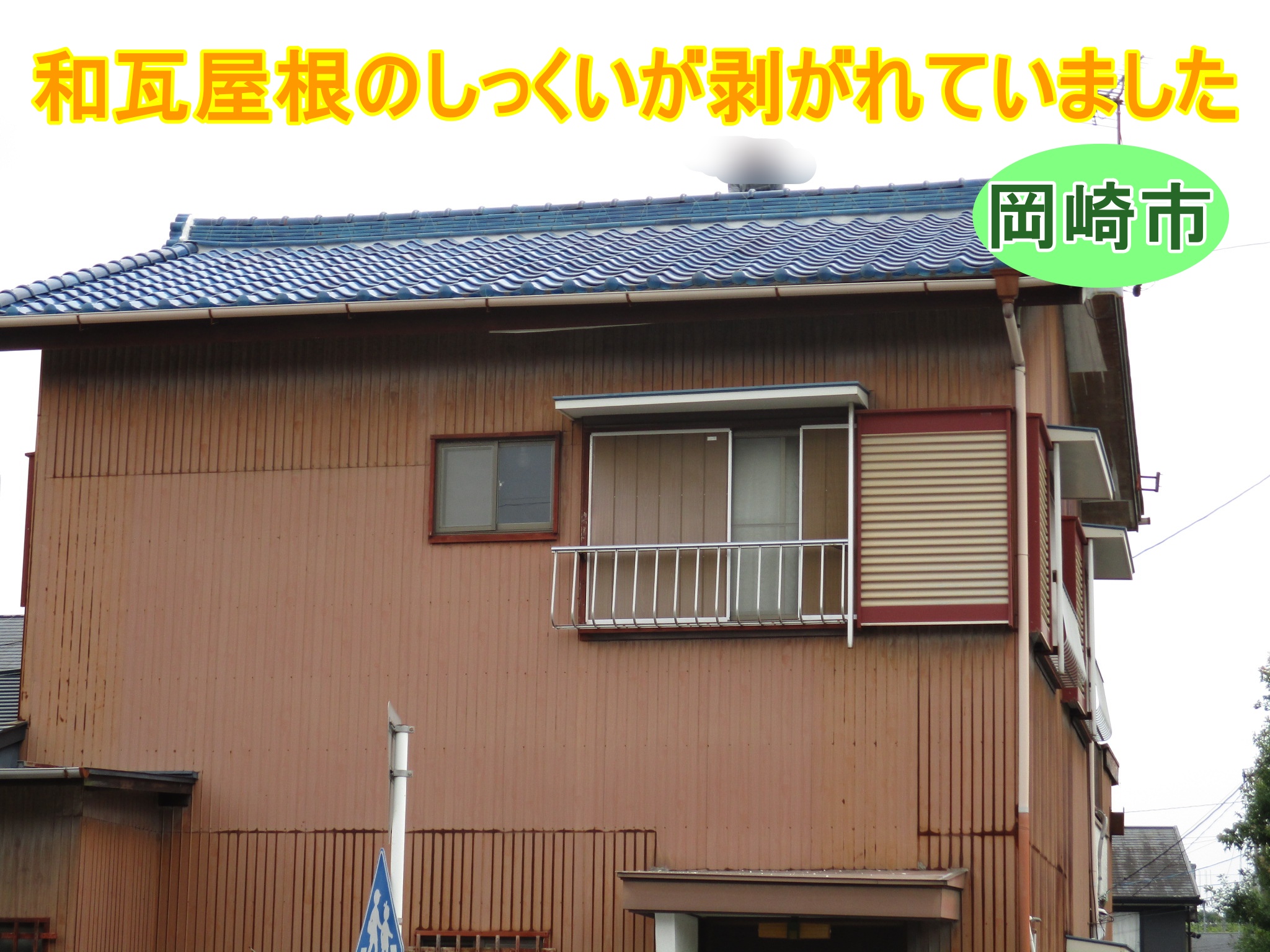 しっくい剥がれ